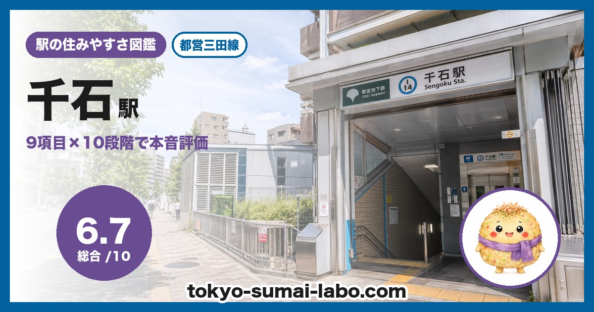 千石駅の住みやすさアイキャッチ