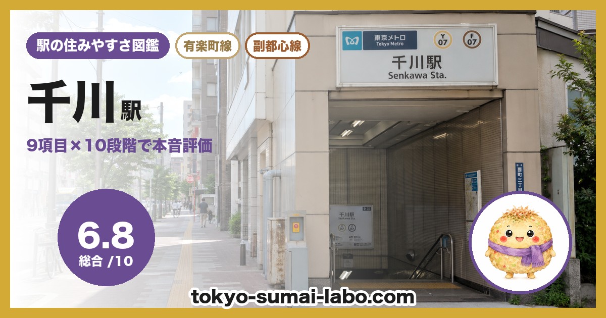 千川駅の住みやすさアイキャッチ