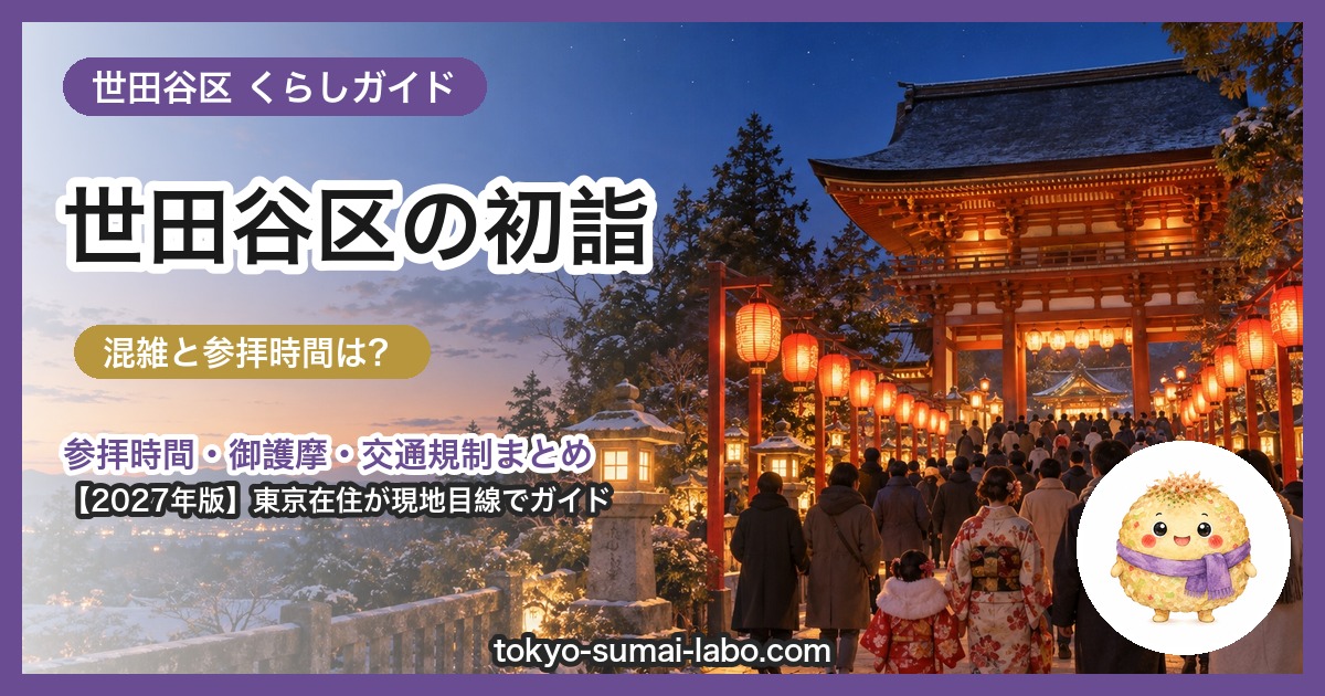世田谷区の初詣ガイド（2027年版）