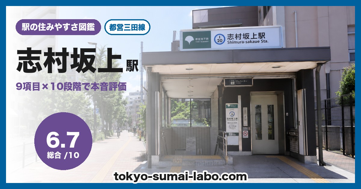 志村坂上駅