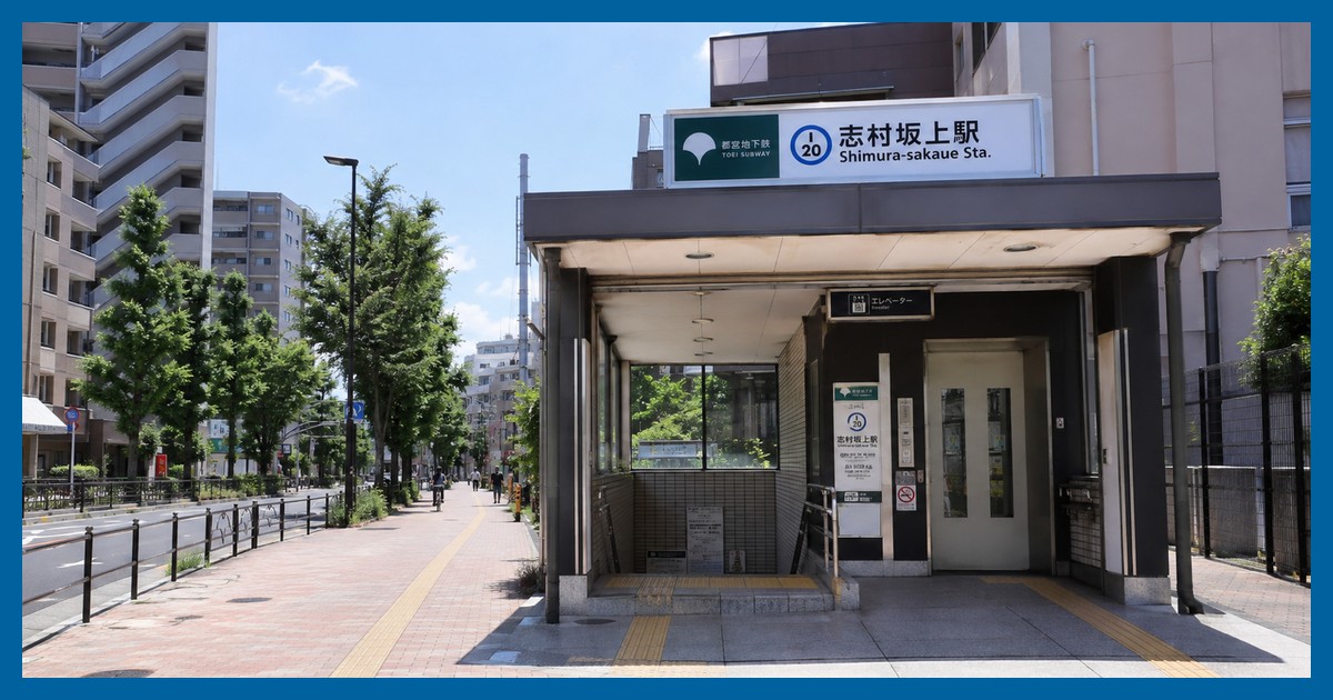 志村坂上駅の駅前風景
