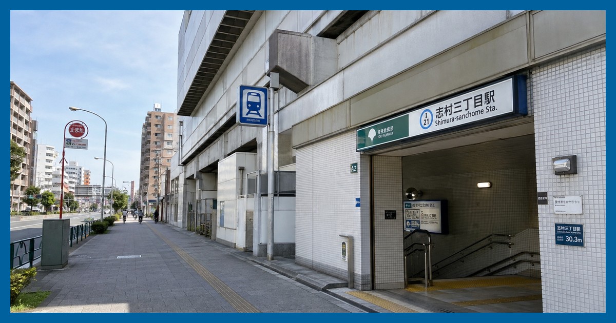 志村三丁目駅の駅前風景