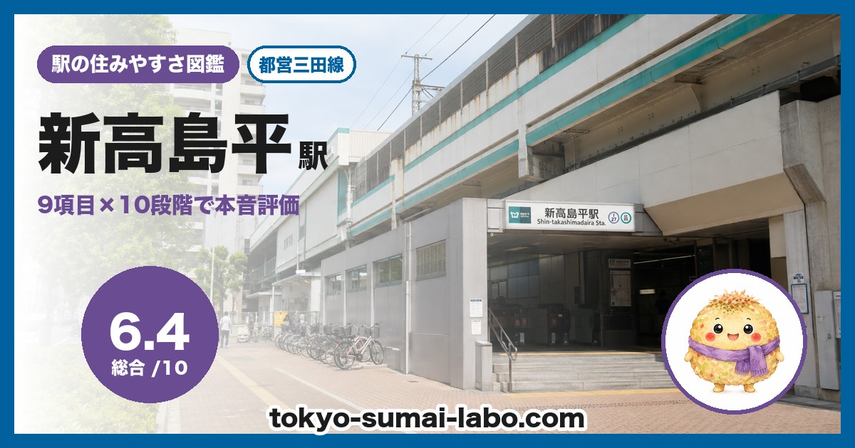 新高島平駅の住みやすさアイキャッチ