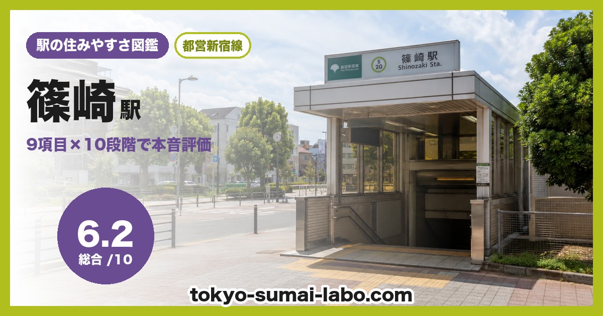 篠崎駅