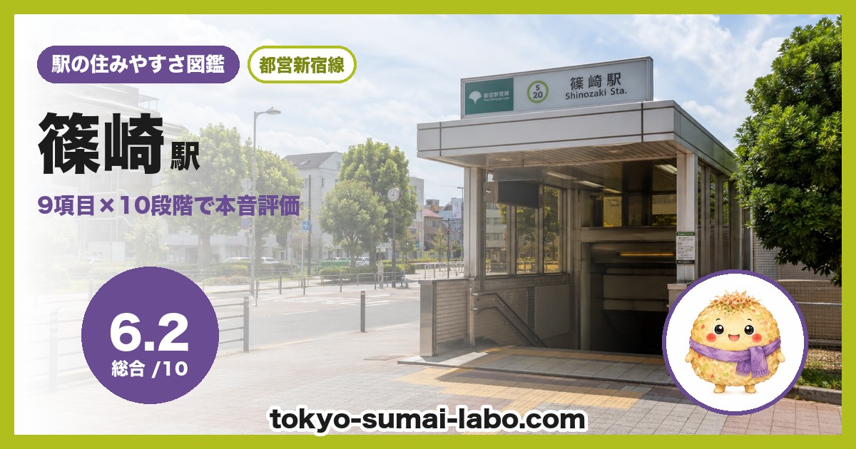 篠崎駅の住みやすさアイキャッチ