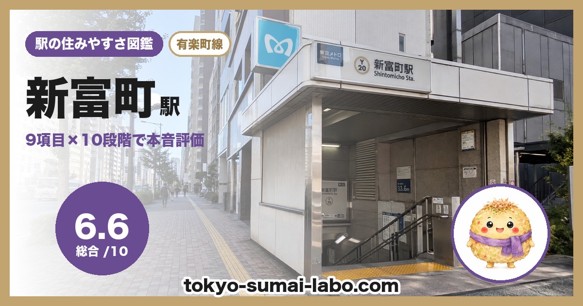 新富町駅の住みやすさアイキャッチ