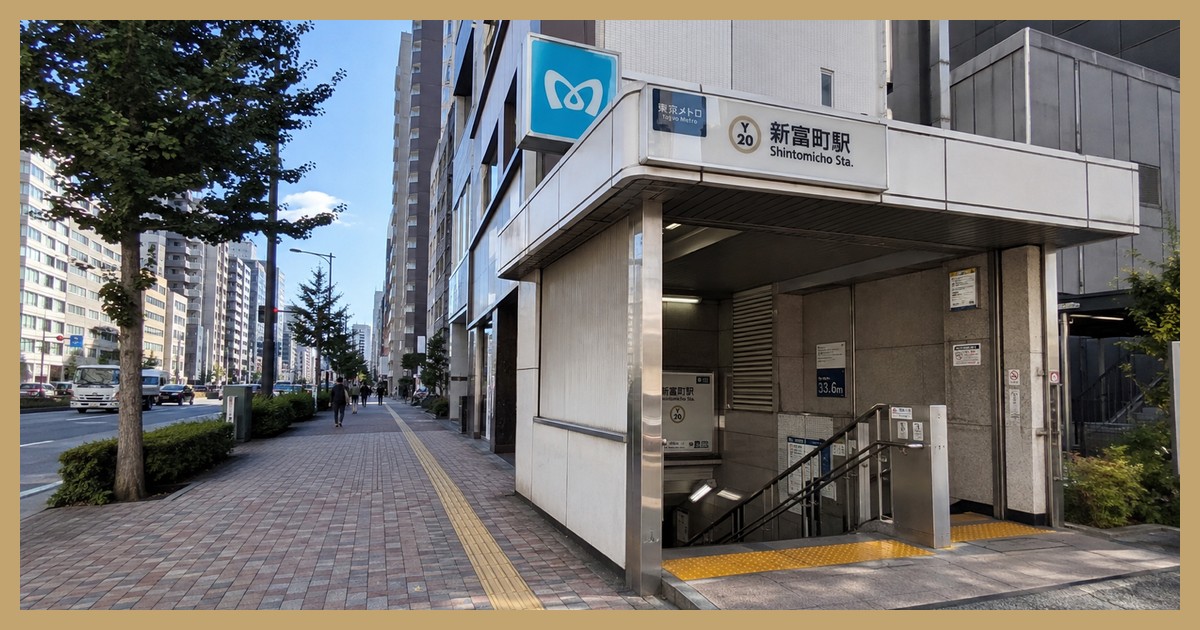 新富町駅の駅前風景