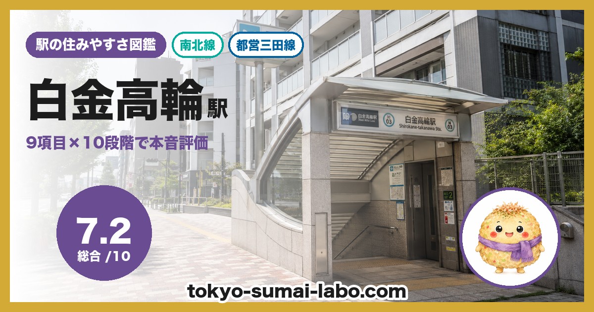 白金高輪駅の住みやすさアイキャッチ