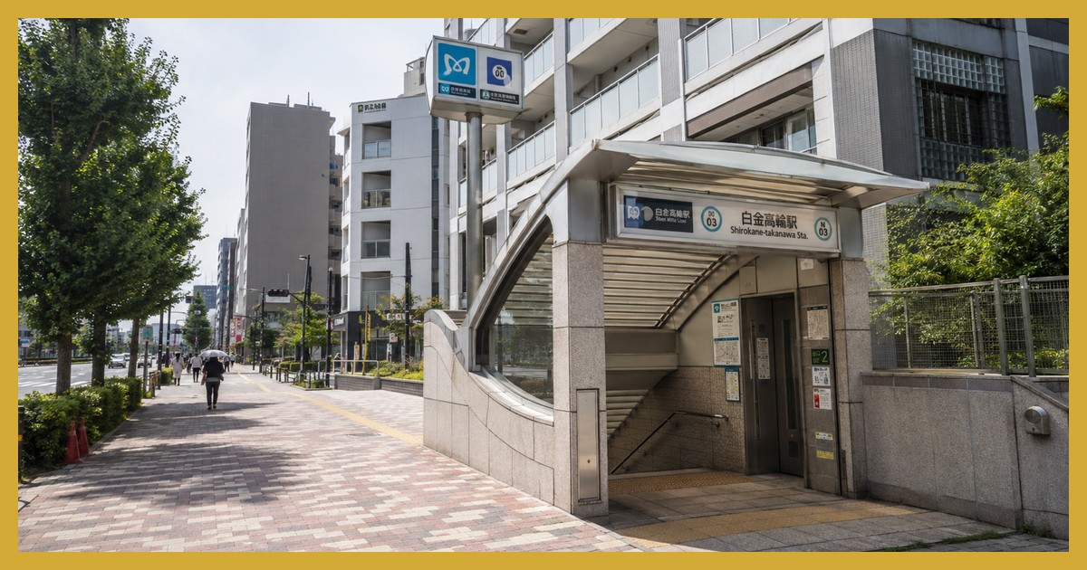 白金高輪駅の駅前風景