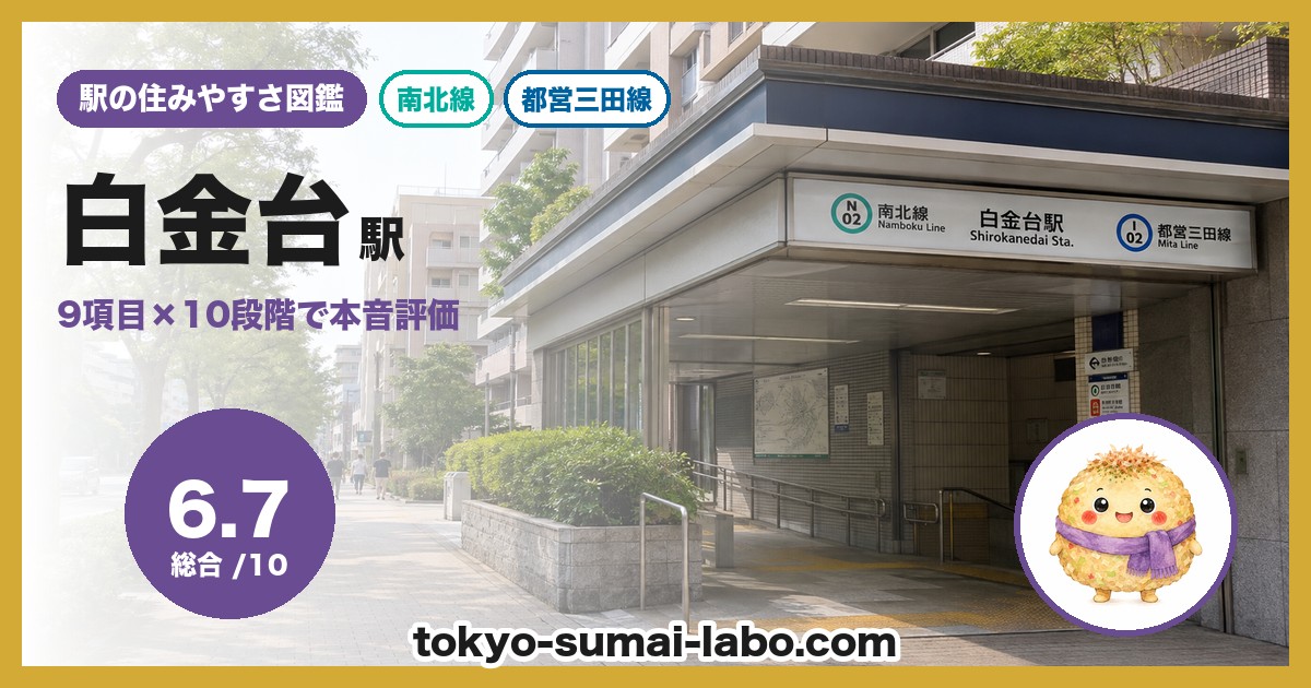 白金台駅の住みやすさアイキャッチ