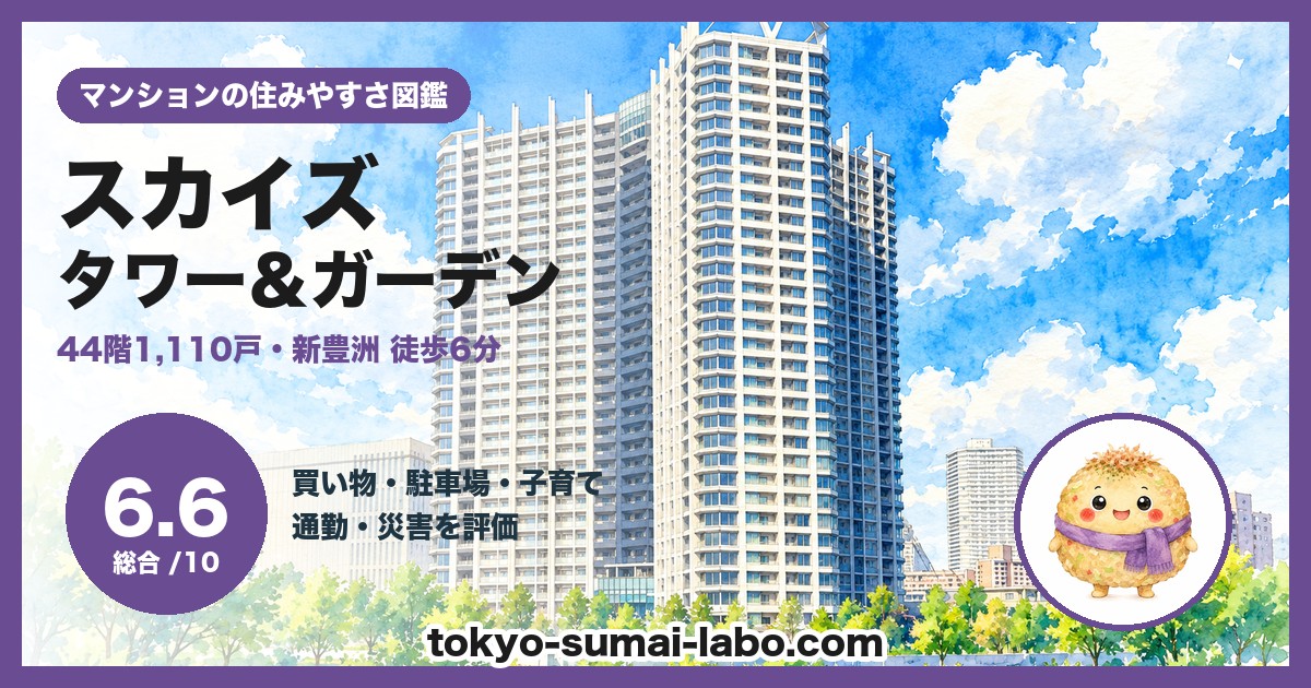 スカイズ タワー&ガーデン(SKYZ TOWER&GARDEN)の住みやすさ(総合6.6)