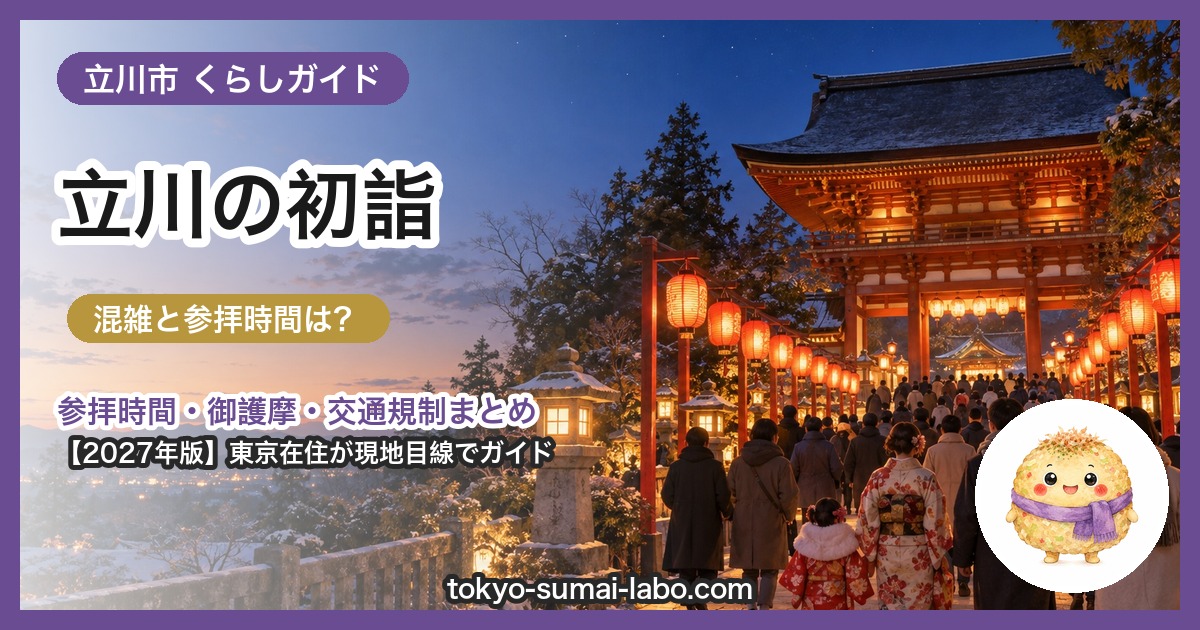 立川市の初詣ガイド(2027年版)