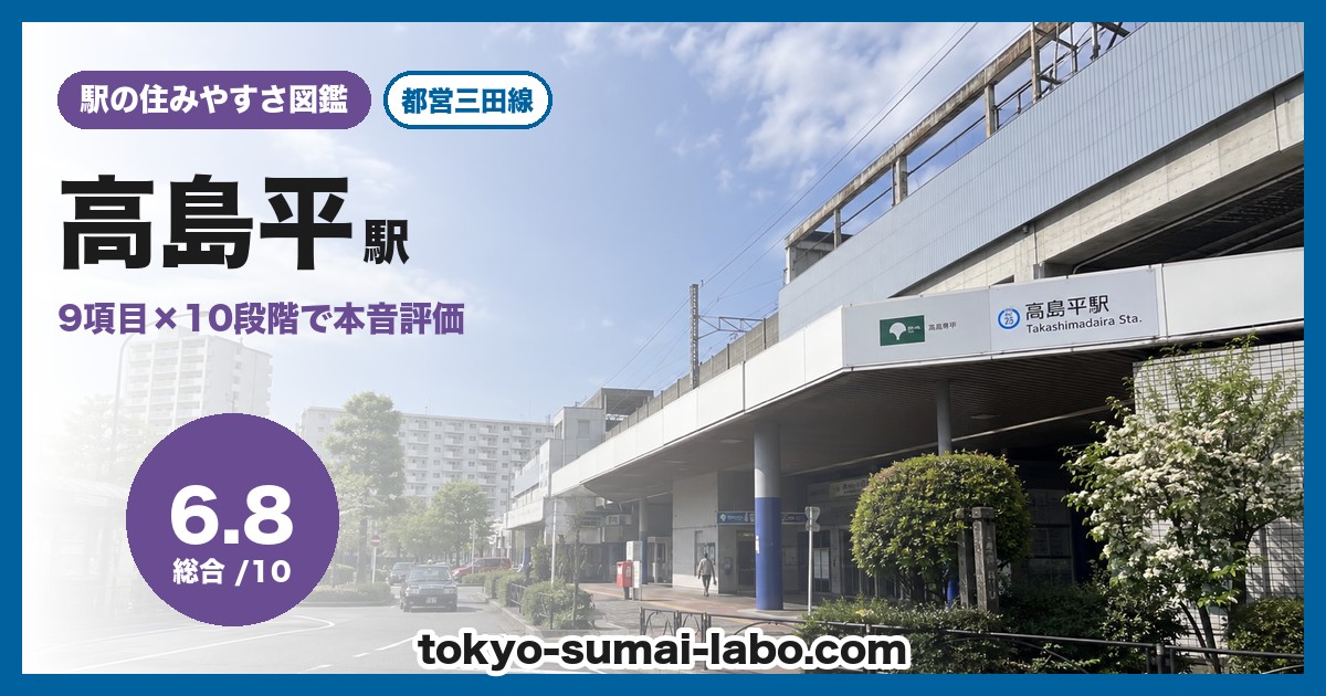 高島平駅