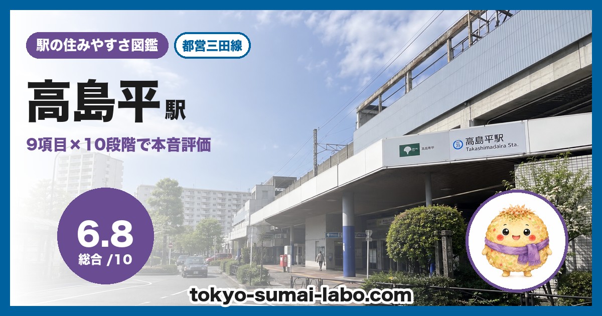 高島平駅の住みやすさアイキャッチ