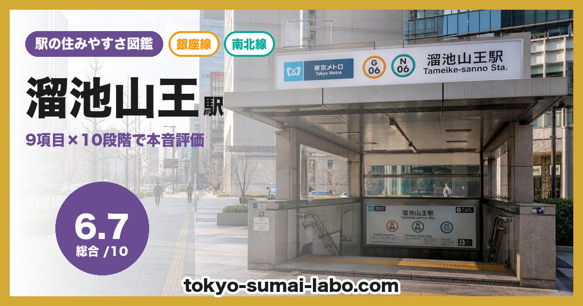 溜池山王駅