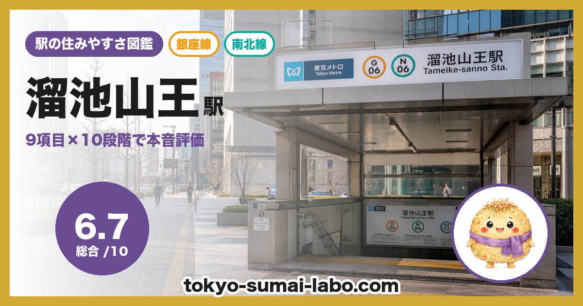 溜池山王駅の住みやすさアイキャッチ