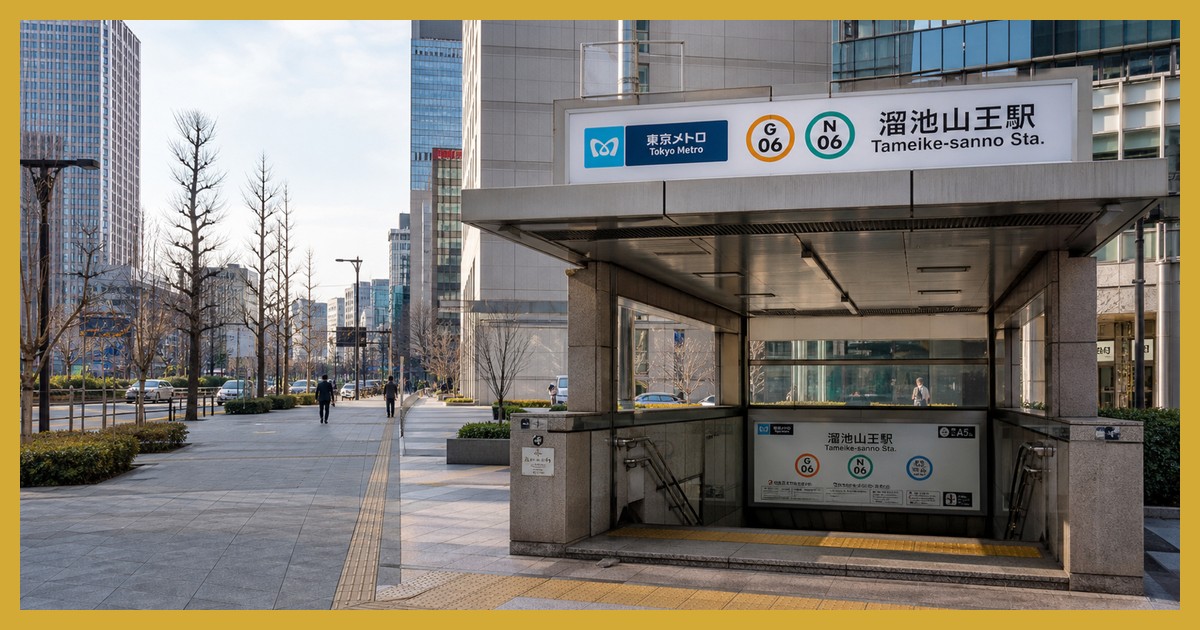 溜池山王駅の駅前風景