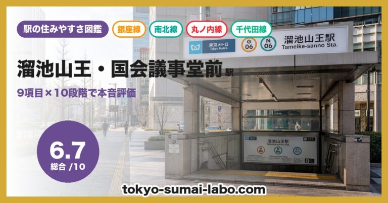 溜池山王・国会議事堂前駅