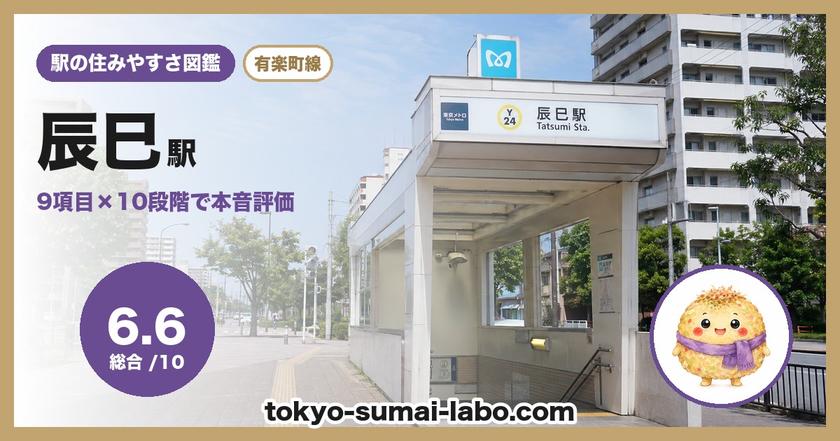 辰巳駅の住みやすさアイキャッチ