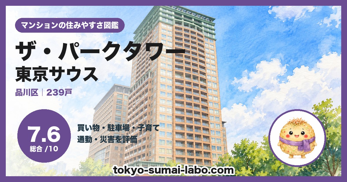 ザ・パークタワー東京サウスの住みやすさ(総合7.6)