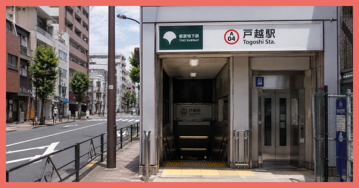 戸越駅の駅前風景