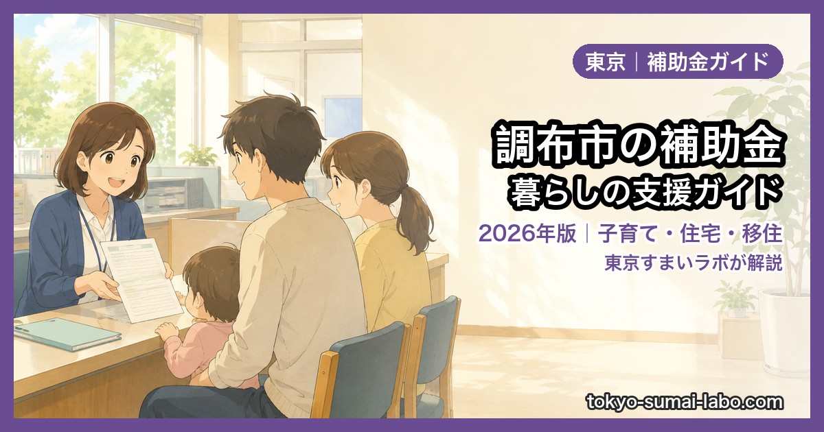 調布市の補助金・給付金まとめ
