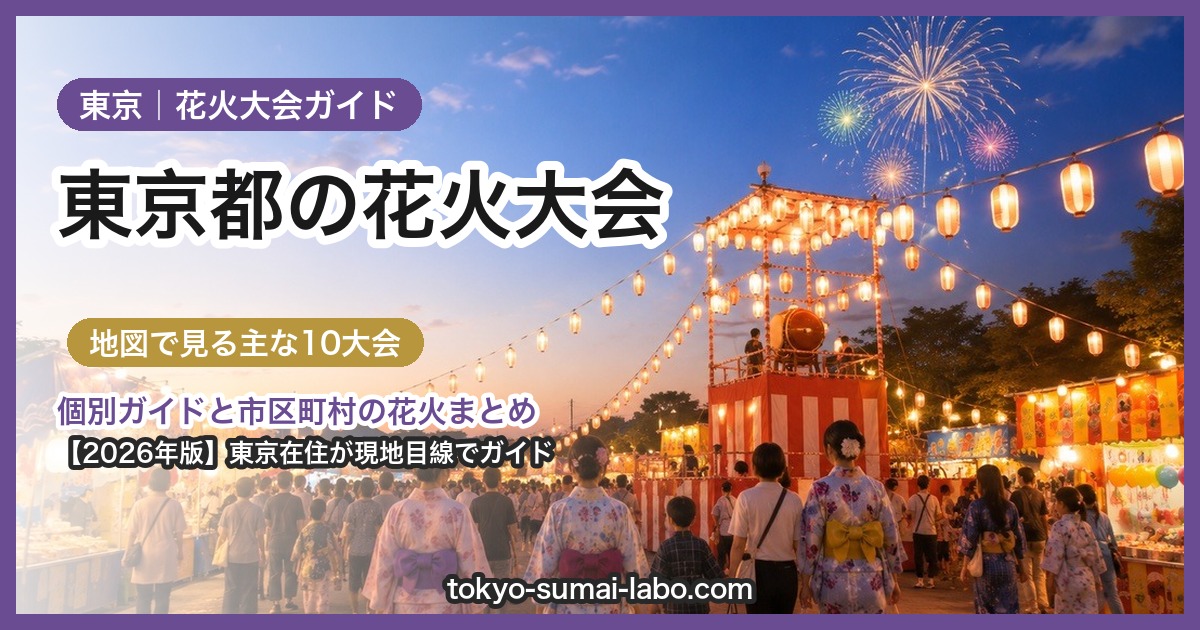 東京都の花火大会ガイド