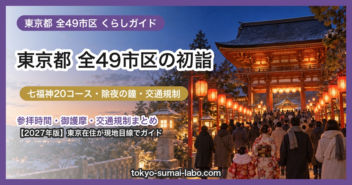 東京都の初詣ガイドまとめ