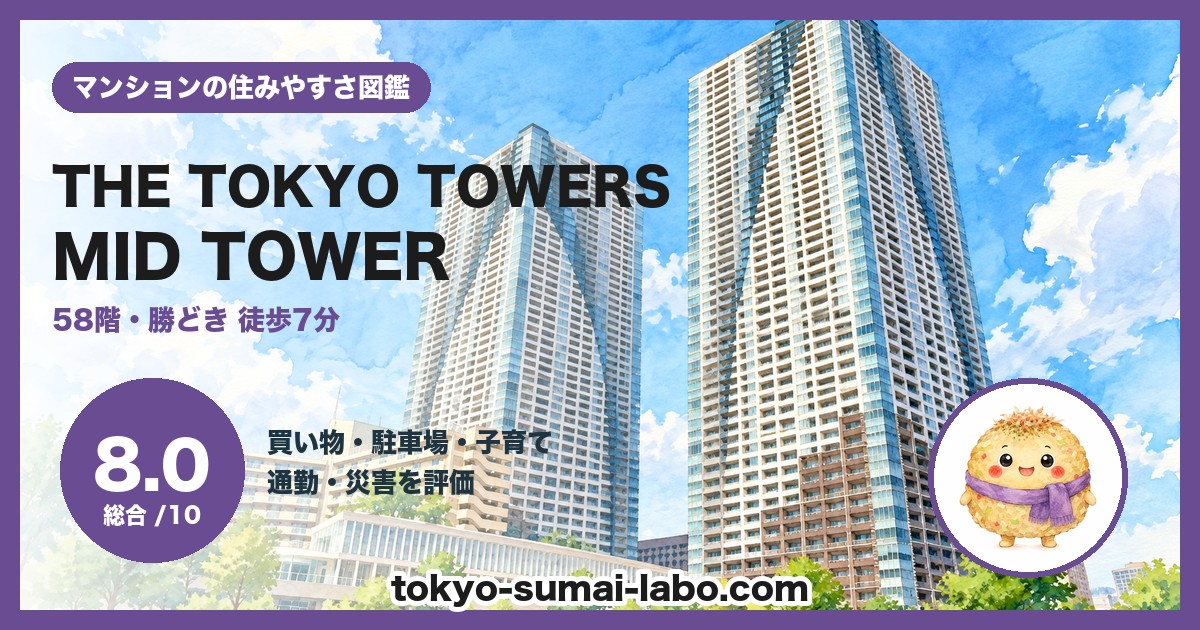 THE TOKYO TOWERS MID TOWERの住みやすさ(総合8.0)