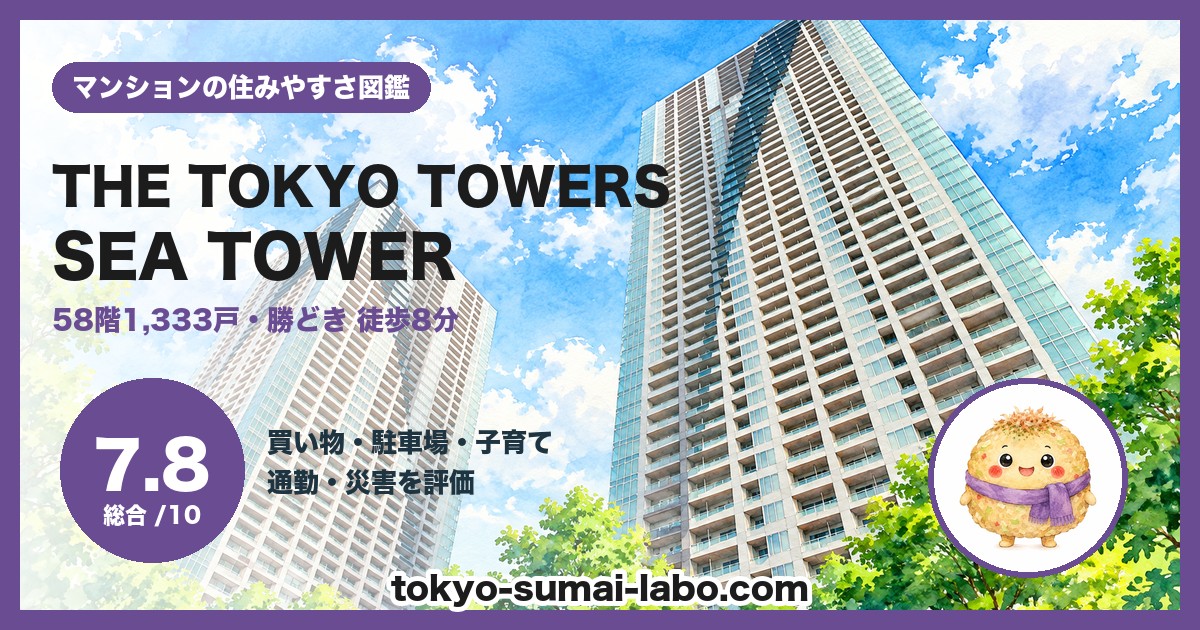 THE TOKYO TOWERS SEA TOWERの住みやすさ(総合7.8)