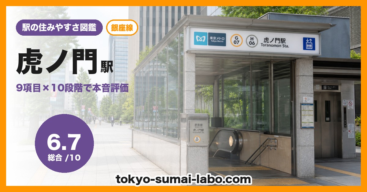 虎ノ門駅