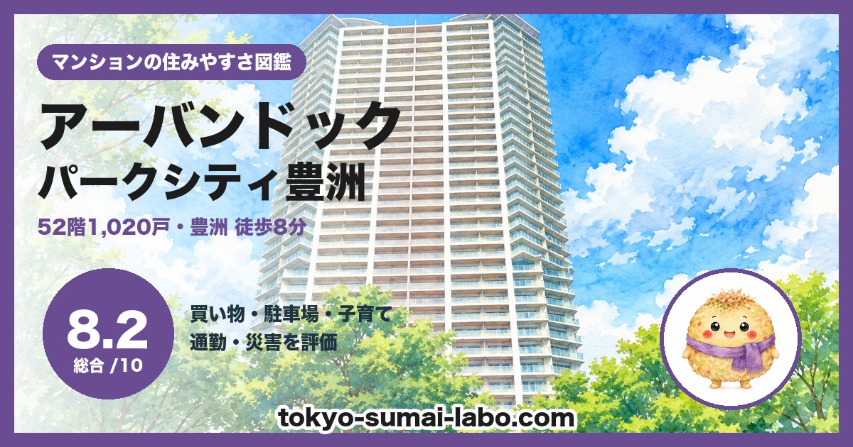 アーバンドック パークシティ豊洲 タワーAの住みやすさ(総合8.2)