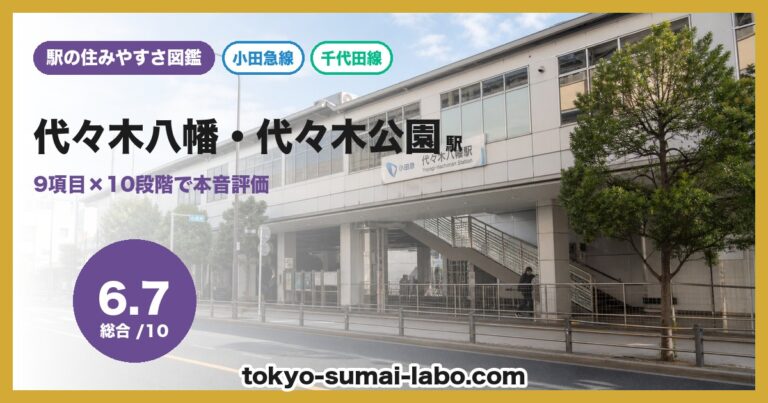 代々木八幡・代々木公園駅