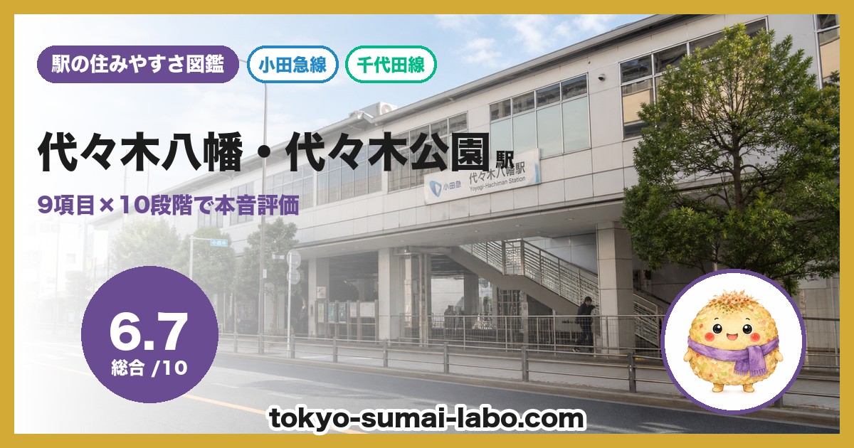 代々木八幡駅の住みやすさアイキャッチ