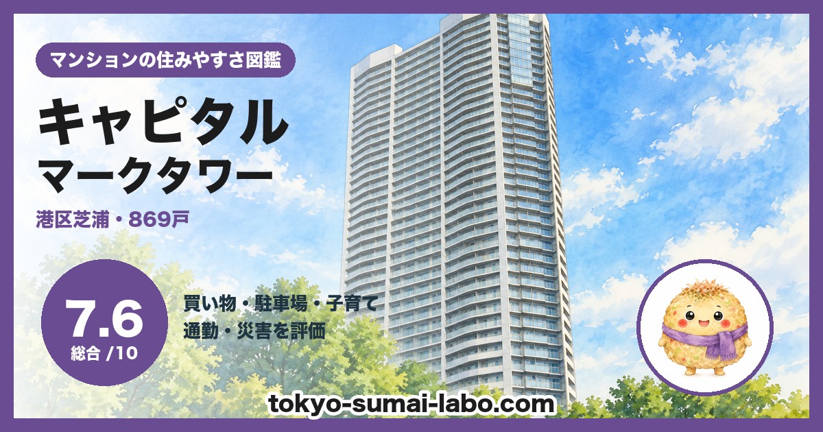 キャピタルマークタワーの住みやすさ(総合7.6)