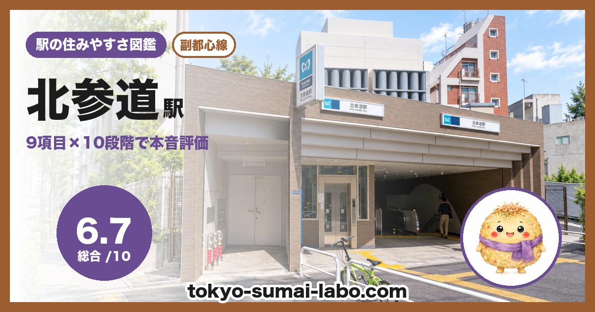 北参道駅の住みやすさアイキャッチ
