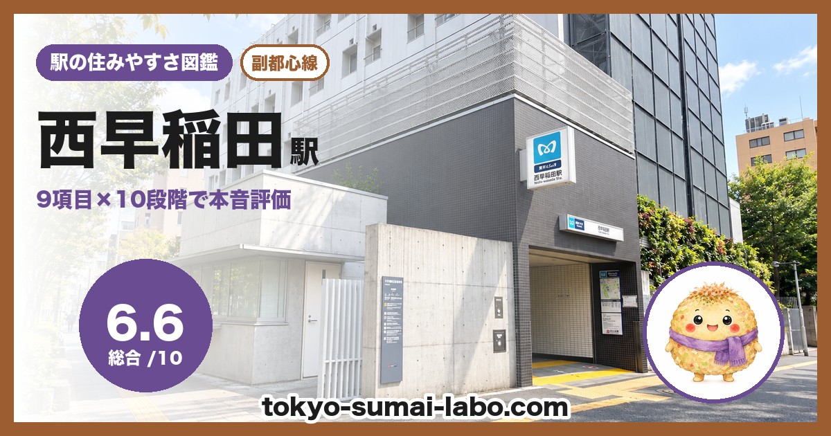 西早稲田駅の住みやすさアイキャッチ