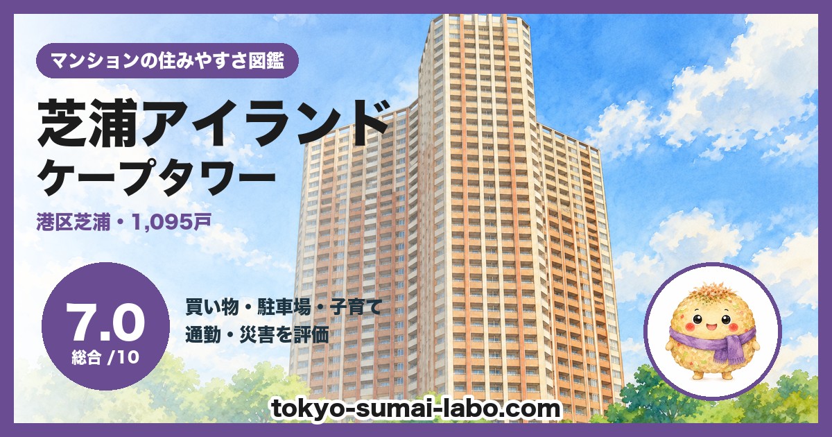 芝浦アイランド ケープタワーの住みやすさ(総合7.0)
