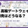 品川・高輪ゲートウェイの再開発はどうなる？