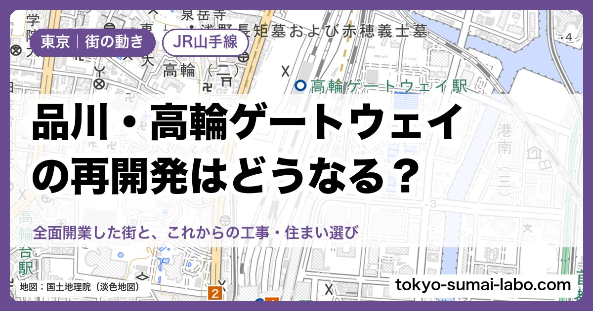 品川・高輪ゲートウェイの再開発はどうなる？