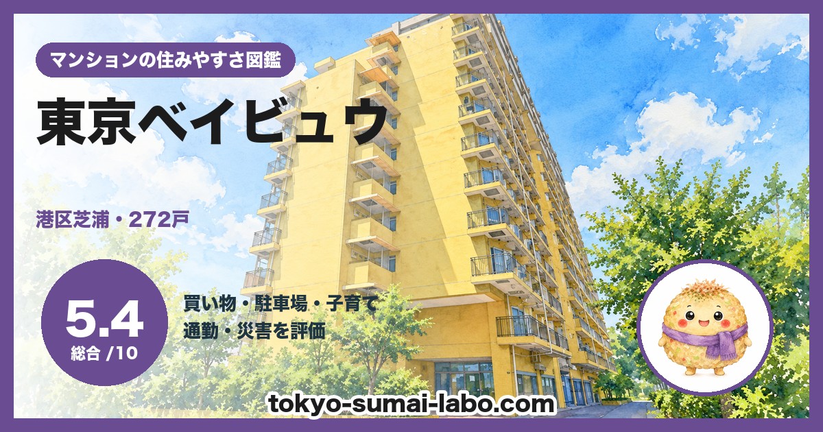 東京ベイビュウの住みやすさ(総合5.4)